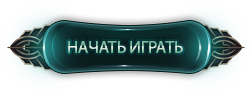 Начать игру